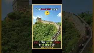 &ldquo;Great Wall of China&rdquo;  #shorts #amazingfacts