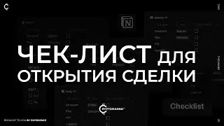 Использование чек-листа перед открытием сделки.