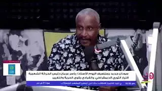 الأستاذ/ ياسر عرمان رئيس الحركة الشعبية التيار الثوري الديمقراطي، والقيادي بقوى الحرية والتغيير