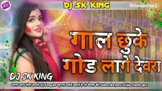 Gal chuke god lage devra nilkamal singh holi special dj remix song Hard vibration mix Dj Sk King 