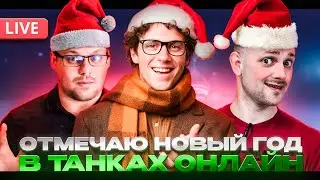 ПЕРВЫЙ НОВОГОДНИЙ СТРИМ В 2026 ГОДУ ДО РЕСТАРТА! РОЗЫГРЫШ КАЖДЫЕ 10 ЛАЙКОВ 👍 СТРИМ ТАНКИ ОНЛАЙН