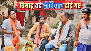 बियाहू बड़े होशियार होई गए || Kishori Pandit Kaka Lallan Rangeela|| Viyah katwa