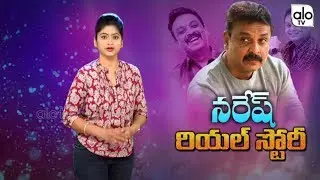 Actor Naresh Real Life Story | MAA President Naresh Vijaya Krishna Personal Life Secrets | ALO TV