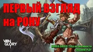 VainGlory Первый взгляд на РОНУ от ff778