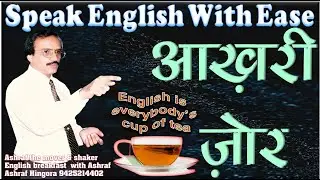 AAKHRI ZOR - SPOKEN ENGLISH, ENGLISH SPEAKING COURSE, SPEAK ENGLISH FLUENTLY, ENGLISH FLUENCY