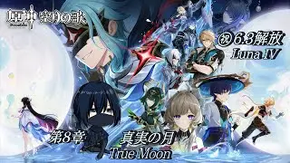 【Genshin・原神】True Moon, finale!・真実の月、完結！［完全初見］※ネタバレ有り【GILog147】【英語/日本語/マレー語】