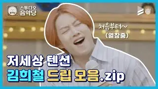 [스튜디오 음악당] MC 김희철의 순간 방심하다간 빵 터질 드립 모음!!