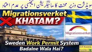 Kia Sweden Work Permit System Badalne Wala Hai?|Job Minister vs Migrationsverket| ورک پرمٹ کا مستقبل