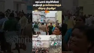 Andhra Pradesh | Attacking Each Other Festival | Temple | Devotees | Shorts | Sun News