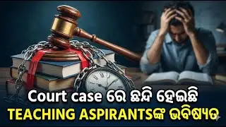 Court Case ରେ ଫସିଗଲା କି Teaching Aspirants ଙ୍କ ଭବିଷ୍ୟତ? | Odisha Teaching Exam Update