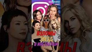 Взлом инстаграм российских звезд 2025 &mdash; правда или постановка? #shorts