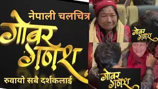 गोबर गणेश चलचित्रले सबै दर्शकलाई रुवायो//हलहलमा प्रतिक्रिया लिदै बल्छि #new_movie #gobergadesh #movi