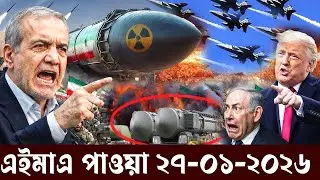 আজকের আন্তর্জাতিক খবর | BBC World News Bangla | ২৬ জানুয়ারি ২০২৬ | International News