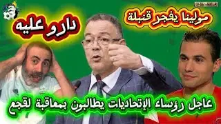 عاجل رؤساء الإتحاديات يطالبون بمعاقبة فوزي لقجع و مولينا يفجر قنبلة من العيار الثقيل 😱