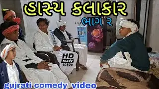 હાસ્ય કલાકાર ભાગ ર (gujrati comedy video) #ગુજરાતી કોમેડી વિડીયો(RAJBAI GROUP SAHESA)#trendingvideo 