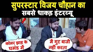 16 साल संघर्ष के बाद सुपरस्टार #Vijay Chauhan का सबसे धाकड़ इंटरव्यू 