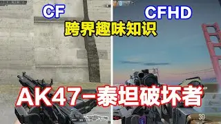 CF和CFHD的AK47-泰坦破坏者区别，挑战模式武器，可升级