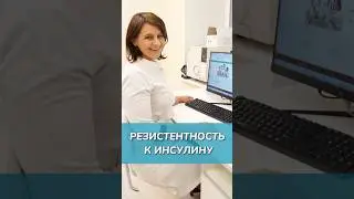 Инсулинорезистентность - что это такое?