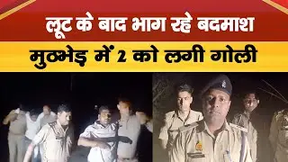 Budaun Encounter: बदायूं में पुलिस ने मुठभेड़ में दो बदमाशों को किया गिरफ्तार