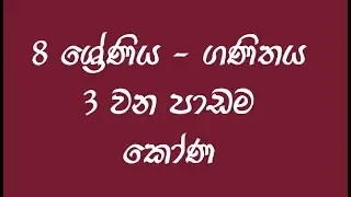 Grade 8 maths | Lesson No. 03 | කෝණ