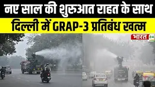 GRAP-3: नए साल की शुरुआत राहत के साथ, दिल्ली में GRAP-3 प्रतिबंध खत्म |  Delhi Air Pollution |