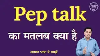 Pep talk meaning in Hindi | Pep talk ka matlab kya hota hai | English to hindi