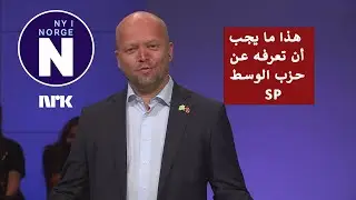 Hva st&aring;r Senterpartiet for?     ماذا تعرف عن حزب الوسط ؟