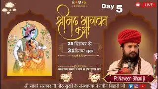 LIVE Day-05/श्रीमद् भागवत कथा/ पं नवीन बिहारी जी महाराज जी//स्थान  श्यामपुर गुदावल, जि. विदिशा(मप्र)