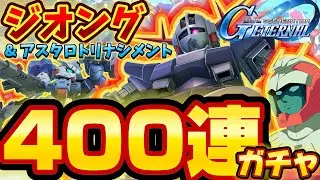【ジージェネエターナル】新ガチャ 400連 ジオング アスタロト ジージェネレーション エターナル Gジェネ サポート ララァ マスターリーグ
