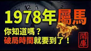 1978屬馬人，土火之命！47歲困境未解？別急，你是『福運之馬』，破局時間就要到了！你知道嗎？#1978屬馬 #屬馬運勢 #2026生肖馬運勢 #屬馬2026運勢 #1978年生肖馬 #屬馬 #生肖馬