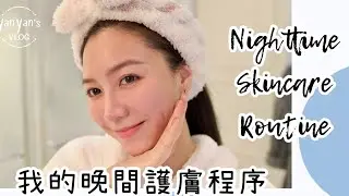 【晚間護膚程序｜Night Time Skincare Routine｜乾性敏感肌￼的睡前護膚】 ［中字］