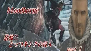 パイル最強伝説!!とっつキングの侵入【ブラッドボーン】part1【対複数】