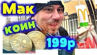 Коллаборация с МакДональдсом за 199р // монета МакКоин  #Maccoin Биткоин ?|| РАЗОБЛАЧЕНИЕ