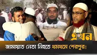 শাস্তির দাবিতে আমিরের হুঁশিয়ারি, ভোটের পরিবেশ নষ্টের অভিযোগ বিএনপির | Jamaat Leader | Sherpur | BNP