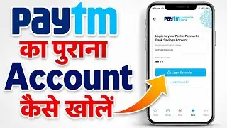 Как открыть старый счёт в Paytm | Открыть старый счёт в Paytm | Как восстановить счёт Paytm #paytm