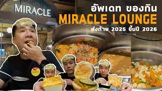 รีวิว miracle loung zone C  มีอะไรบ้าง [2025]
