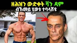 ✴️ ብዛዕባ ቫንዳም ዘይትፈልጥዎም ሓቂታት! 