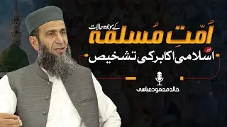 Current Challenges of Muslim Ummah | Insights from Great Islamic Scholars | Khalid Mehmood Abbasi