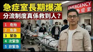 急症室長期爆滿｜分流制度真係救到人？