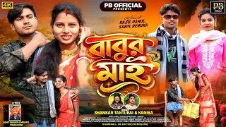 বাবুর মাই।।BABUR MAI।।Sankar Tantubai and Kanika Karmakar।।New Viral Song 2026।।trailar 
