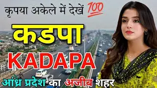 KADAPA - आंध्र प्रदेश का अजीब शहर 📍|| FACTS ABOUT KADAPA || KADAPA ANDHRA PRADESH || KADAPA CITY ||