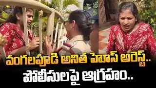 TDP Vangalapudi Anitha House Arrest | Vishakapatnam | AP Latest Telugu Updates| #SumanTVDaily