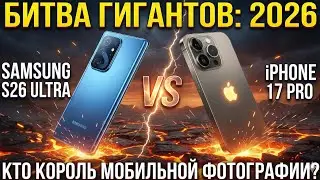 Samsung S26 Ultra⚡Apple iPhone 17 Pro Max