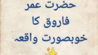 امیر المومنین حضرت عمر کا خوبصورت واقعہ ✨ ایک بار لازمی دیکھیں ایمان تازہ ہو جائے گا 