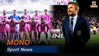 MONO Sport News  | ข่าวพร้อมบวก | 13 พ.ค. 68