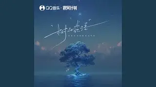 树的花语 (风轻轻说别追问太多)