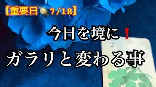 【重要日🪐7/18】🩷この今日❗️あなたに急いで伝えたい【ルノルマンカードリーディング占い】恐ろしいほど当たる😱