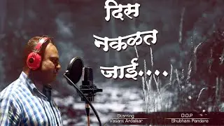 दिस नकळत जाई #MarathiAlbumSong🥰