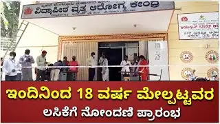Vaccination for 18 Plus | ಇಂದಿನಿಂದ 18 ವರ್ಷ ಮೇಲ್ಪಟ್ಟವರ ಲಸಿಕೆಗೆ ನೋಂದಣಿ ಪ್ರಾರಂಭ | Vijay Karnataka