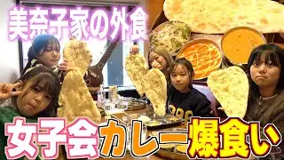 【規格外】美奈子家、巨大ナン付き女子会カレーが想像以上だった…